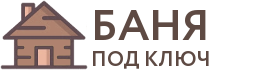 Бани под ключ в Шумихе